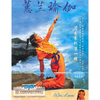蕙兰瑜伽简易系列第1辑dvd