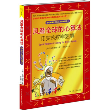 风靡全球的心算法 印度式数学速算 英 瓦利 纳瑟 摘要书评试读 京东图书