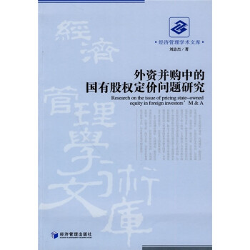 正版 经济管理学术文库：外资并购中的国有股权定价问题研究9787509609286