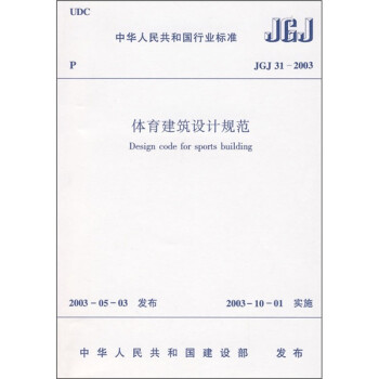 体育建筑设计规范（JGJ31-2003）
