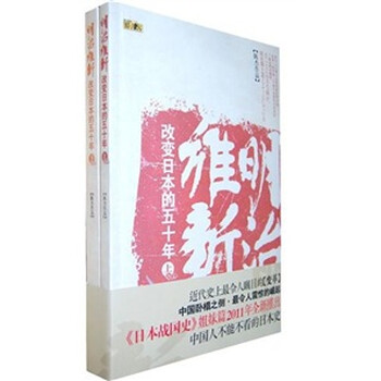 明治维新 改变日本的五十年 套装上下册 陈杰 摘要书评试读 京东图书