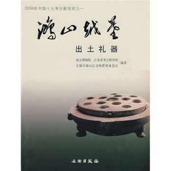 ɽԽĹ [Ritual Objects form the Burials of the Yue State at Hongshan]