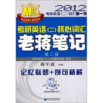 考研英语2:核心词汇.老蒋笔记(第2版)
