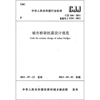 城市桥梁抗震设计规范（CJJ166-2011备案号J1224-2011）