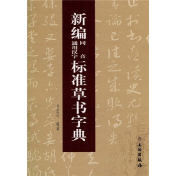 新编同音通用汉字标准草书字典 韦宏达 摘要书评试读 京东图书