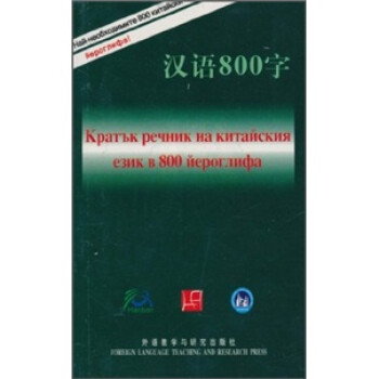 汉语800字（保加利亚语版）