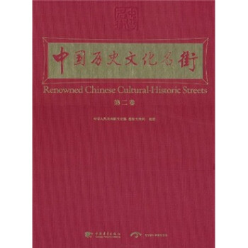 中国历史文化名街（第2卷）