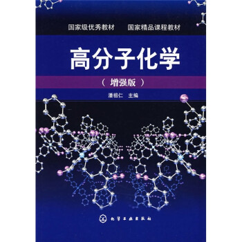 高分子化学（增强版）