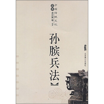 中国传统文化读本孙膑兵法