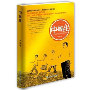 【正版新书】中等生   9787560181141