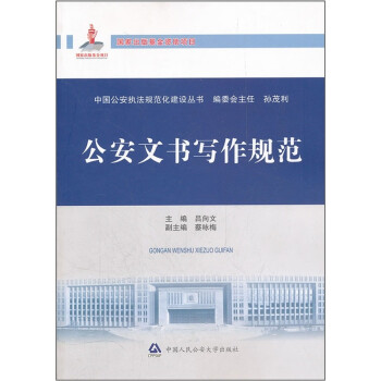正版书籍 中国公安执法规范化建设丛书：公安文书写作规范9787565306709