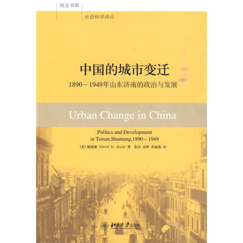йĳбǨ1890-1949ɽϵ뷢չ [Urban Change in China:Politics and Development in Tsinan,Shantung,1890-1949]