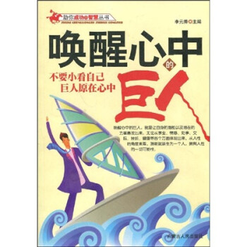 唤醒心中的巨人 李元秀 摘要书评试读 京东图书