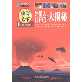 博学天下外星人与大揭秘9787538625004