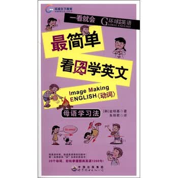 环球天下英语 最简单看图学英文 动词 附mp3光盘1张 韩 金明基 摘要书评试读 京东图书