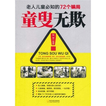 童叟无欺:老人儿童必知的72个骗局