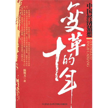 变革的十年:中国经济猜想9787806885765