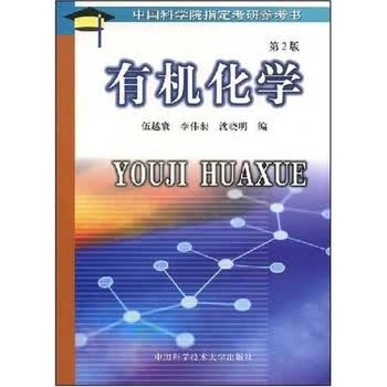 中国科学院指定考研参考书 有机化学 伍越寰 等 摘要书评试读 京东图书