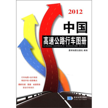 2012中国高速公路行车图册