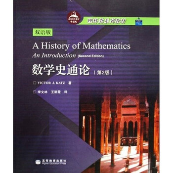 理科类系列教材 数学史通论 第2版双语版 Victor J Katz 摘要书评试读 京东图书