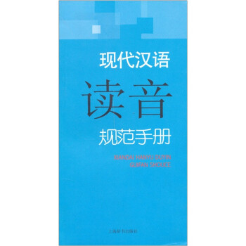 现代汉语规范手册：现代汉语读音规范手册 pdf格式下载