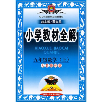 《小学教材全解:5年级数学(上)(人教课标版)》(张巍,孟繁丽)【摘要 书