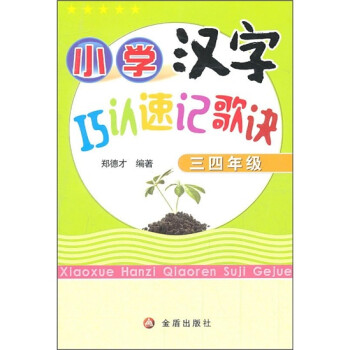 小学汉字巧认速记歌诀 3 4年级 郑徳才 摘要书评试读 京东图书