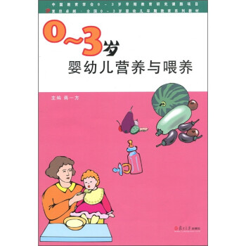 复旦卓越 全国0 3岁婴幼儿早期教育系列教材 0 3岁婴幼儿营养与喂养 摘要书评试读 京东图书