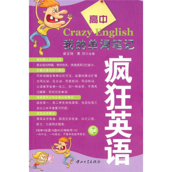 疯狂英语我的单词笔记高中附mp3光盘2张