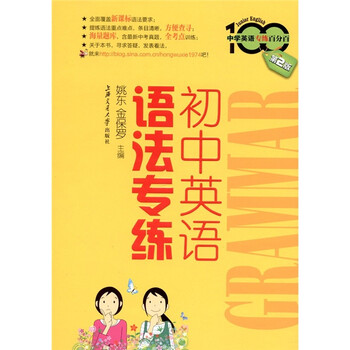 中学英语专练百分百 初中英语语法专练 第2版 摘要书评试读 京东图书