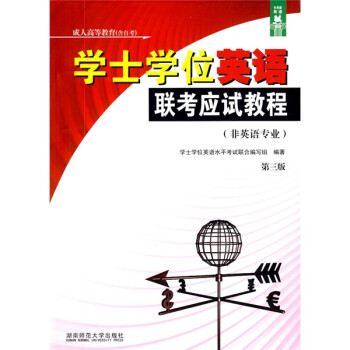 长青藤英语丛书 学士学位英语联考应试教程 非英语专业 第3版 朱献珑 付臻 刘葭 摘要书评试读 京东图书