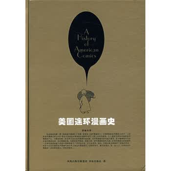 美国连环漫画史 洪佩奇 摘要书评试读 京东图书