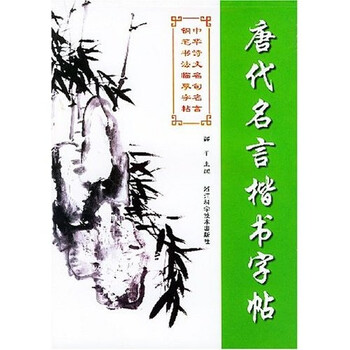 中华诗文名句名言钢笔书法临摹字帖 唐代名言楷书字帖 薛平 摘要书评试读 京东图书