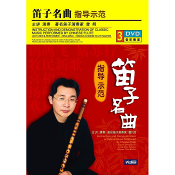 ָʾ3DVD Instruction And Demonstration of Classic Music Performed by Chinese Flute