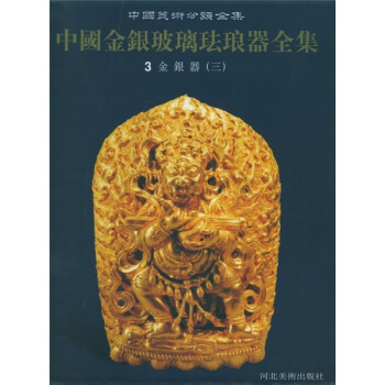 中国金银玻璃珐琅器全集（第3卷）：金银器3
