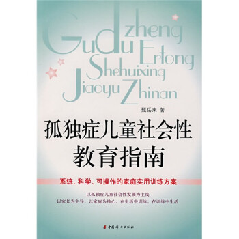 孤独症儿童社会性教育指南