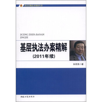 基层执法办案精解（2011年续）