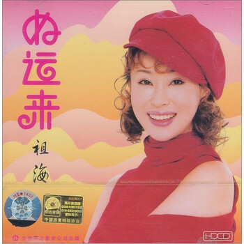 祖海好运来cd
