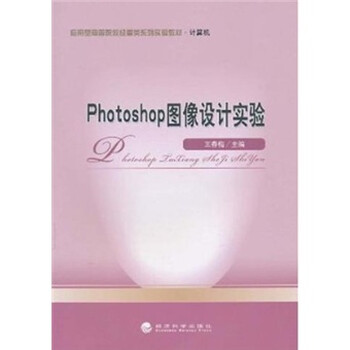 Photoshop 图像设计实验(附光盘1张)
