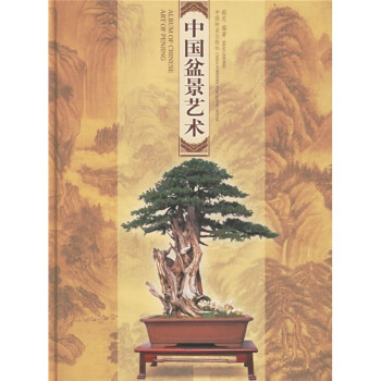 й辰 [Album of Chinese Art of Penjing]