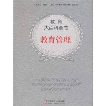 教育大百科全书:教育管理