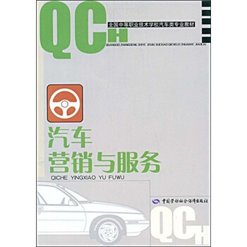 全国中等职业技术学校汽车类专业教材汽车营销与服务