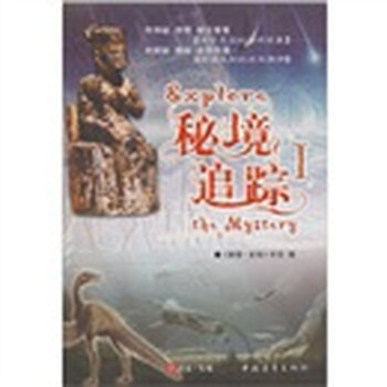 秘境追踪I9787500672579