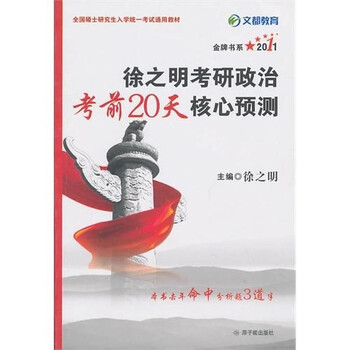 【正版书】文都教育*金牌书系*2011全国硕士研究生入学统一考试通用教材：徐之明考研政治考前20天核心预测原子能出版社