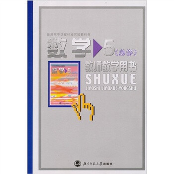 普通高级中学课程标准实验教科书 数学教参 必修5 摘要书评试读 京东图书