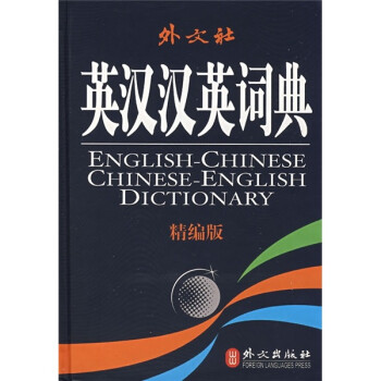 正版 英汉汉英词典 英语词典 9787119047546