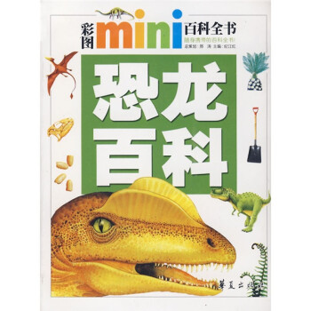 彩圖mini百科全書-恐龍百科