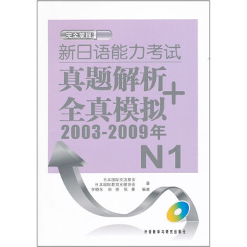 新日语能力考试真题解析+全真模拟（2003-2009年）N1（附MP3光盘）