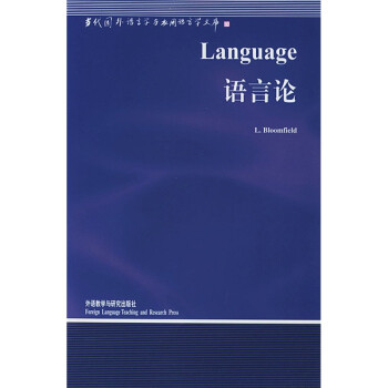 语言论 下载[美 布龙菲尔德(bloomfield,l,钱军