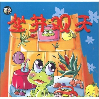 亲子同读系列故事(寓言卷):坐井观天
